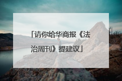 请你给华商报《法治周刊》提建议