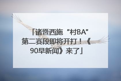 诸暨西施“村BA”第二赛段即将开打！《90早新闻》来了
