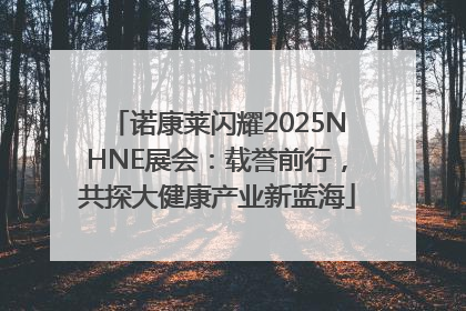 诺康莱闪耀2025NHNE展会：载誉前行，共探大健康产业新蓝海