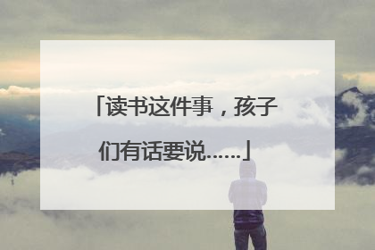 读书这件事，孩子们有话要说……