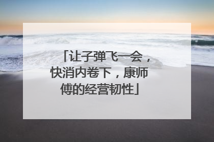 让子弹飞一会，快消内卷下，康师傅的经营韧性