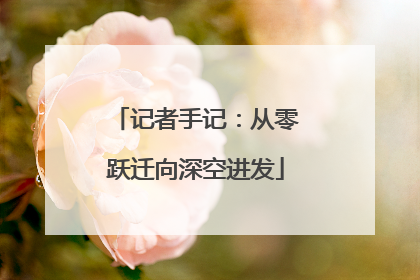 记者手记：从零跃迁向深空进发