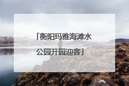 衡阳玛雅海滩水公园开园迎客
