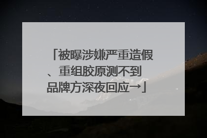 被曝涉嫌严重造假、重组胶原测不到 品牌方深夜回应→