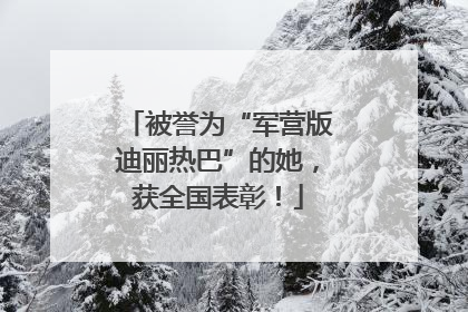 被誉为“军营版迪丽热巴”的她，获全国表彰！