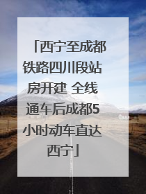 西宁至成都铁路四川段站房开建 全线通车后成都5小时动车直达西宁