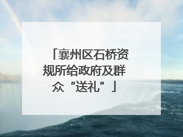 襄州区石桥资规所给政府及群众“送礼”