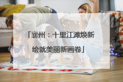 襄州：十里江滩焕新 绘就美丽新画卷