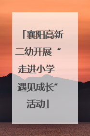 襄阳高新二幼开展“走进小学 遇见成长”活动