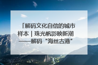 解码文化自信的城市样本｜珠光帆影映新潮——解码“海丝古港”北海的文化自信样本