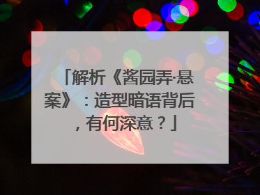 解析《酱园弄·悬案》：造型暗语背后，有何深意？