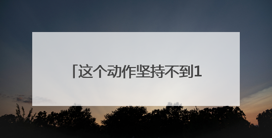 这个动作坚持不到10秒，可能是健康出了问题！快来自测→