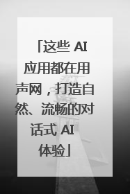 这些 AI 应用都在用声网，打造自然、流畅的对话式 AI 体验