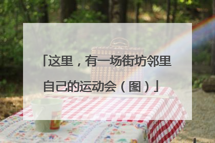 这里，有一场街坊邻里自己的运动会（图）