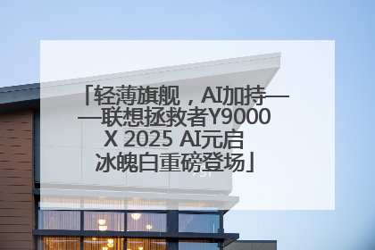轻薄旗舰，AI加持——联想拯救者Y9000X 2025 AI元启冰魄白重磅登场
