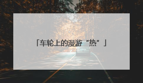 车轮上的漫游“热”