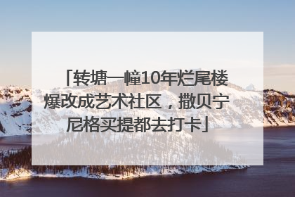 转塘一幢10年烂尾楼爆改成艺术社区，撒贝宁尼格买提都去打卡