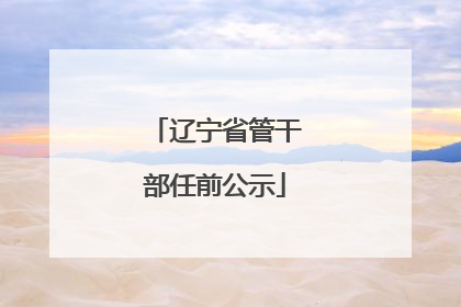 辽宁省管干部任前公示