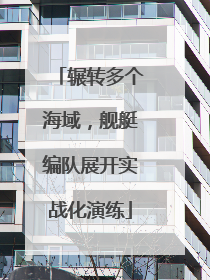 辗转多个海域，舰艇编队展开实战化演练