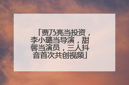 贾乃亮当投资，李小璐当导演，甜馨当演员，三人抖音首次共创视频
