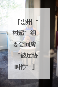 贵州“村超”组委会回应“被足协叫停”