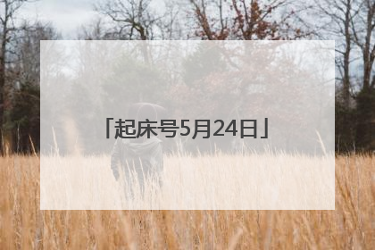 起床号5月24日