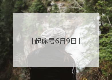起床号6月9日