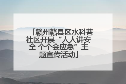 赣州赣县区水科巷社区开展“人人讲安全 个个会应急”主题宣传活动