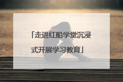 走进红船学堂沉浸式开展学习教育
