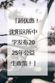 超优惠！沈阳这所中学发布2025年公益生政策！