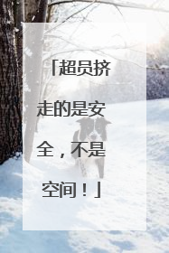 超员挤走的是安全，不是空间！