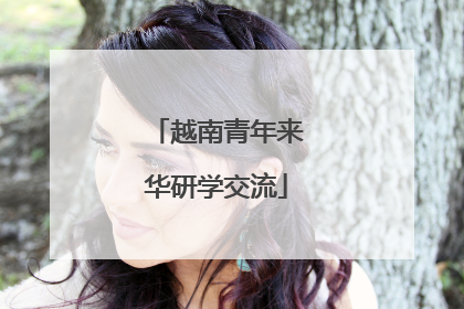 越南青年来华研学交流