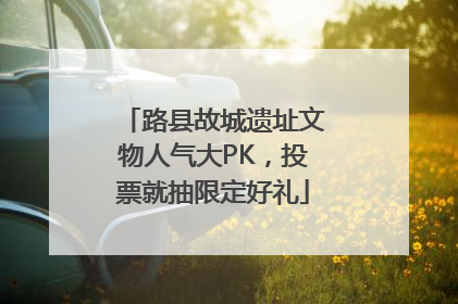 路县故城遗址文物人气大PK，投票就抽限定好礼