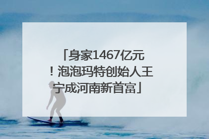 身家1467亿元！泡泡玛特创始人王宁成河南新首富