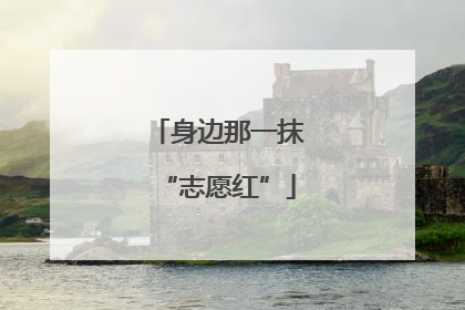 身边那一抹“志愿红”