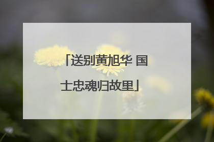 送别黄旭华 国士忠魂归故里