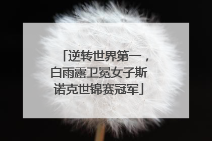 逆转世界第一，白雨露卫冕女子斯诺克世锦赛冠军