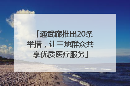 通武廊推出20条举措，让三地群众共享优质医疗服务