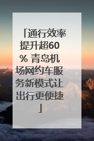 通行效率提升超60% 青岛机场网约车服务新模式让出行更便捷