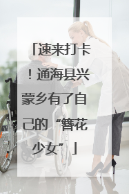 速来打卡！通海县兴蒙乡有了自己的“簪花少女”