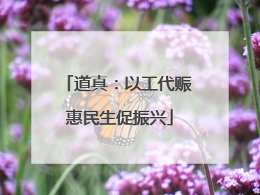 道真：以工代赈惠民生促振兴