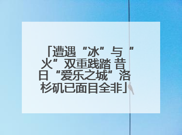 遭遇“冰”与“火”双重践踏 昔日“爱乐之城”洛杉矶已面目全非