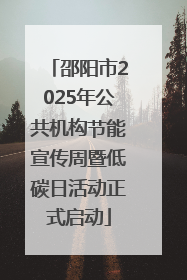 邵阳市2025年公共机构节能宣传周暨低碳日活动正式启动