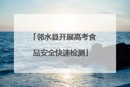 邻水县开展高考食品安全快速检测