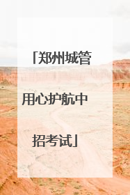 郑州城管用心护航中招考试