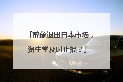 醉象退出日本市场，资生堂及时止损？