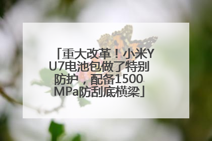 重大改革！小米YU7电池包做了特别防护，配备1500MPa防刮底横梁
