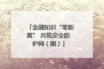 金融知识“零距离” 共筑安全防护网（图）