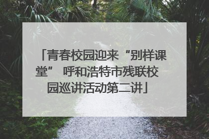 青春校园迎来“别样课堂” 呼和浩特市残联校园巡讲活动第二讲