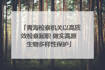 青海检察机关以高质效检察履职 做实高原生物多样性保护